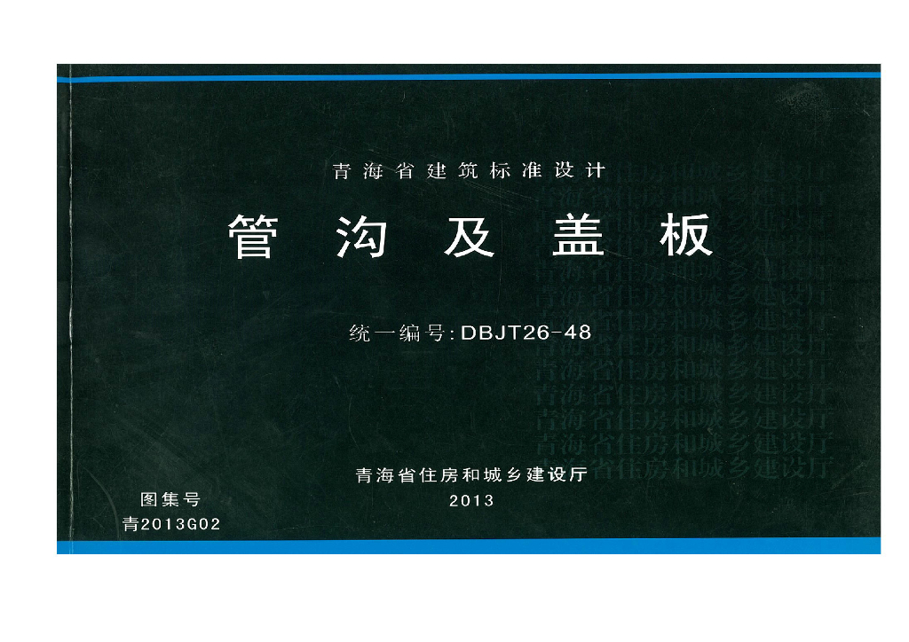青2013G02 管沟及盖板（青海省地方规范图集DBJT26-48）