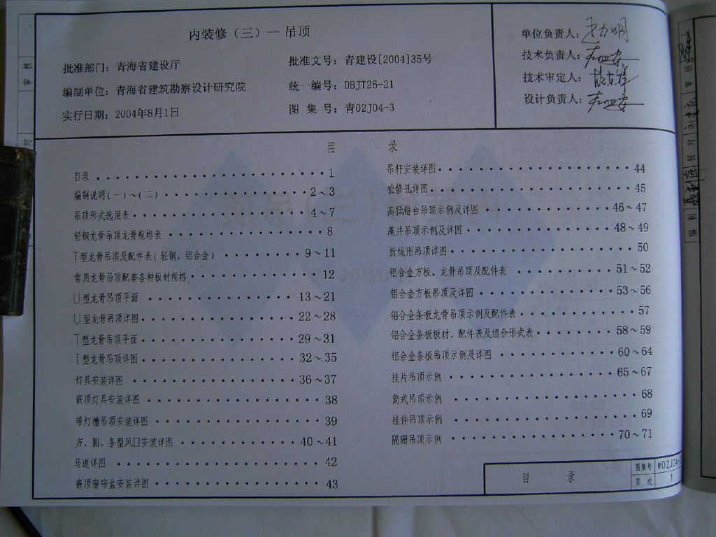 青02J04-3 内装修（三）吊顶（青海省地方规范图集）