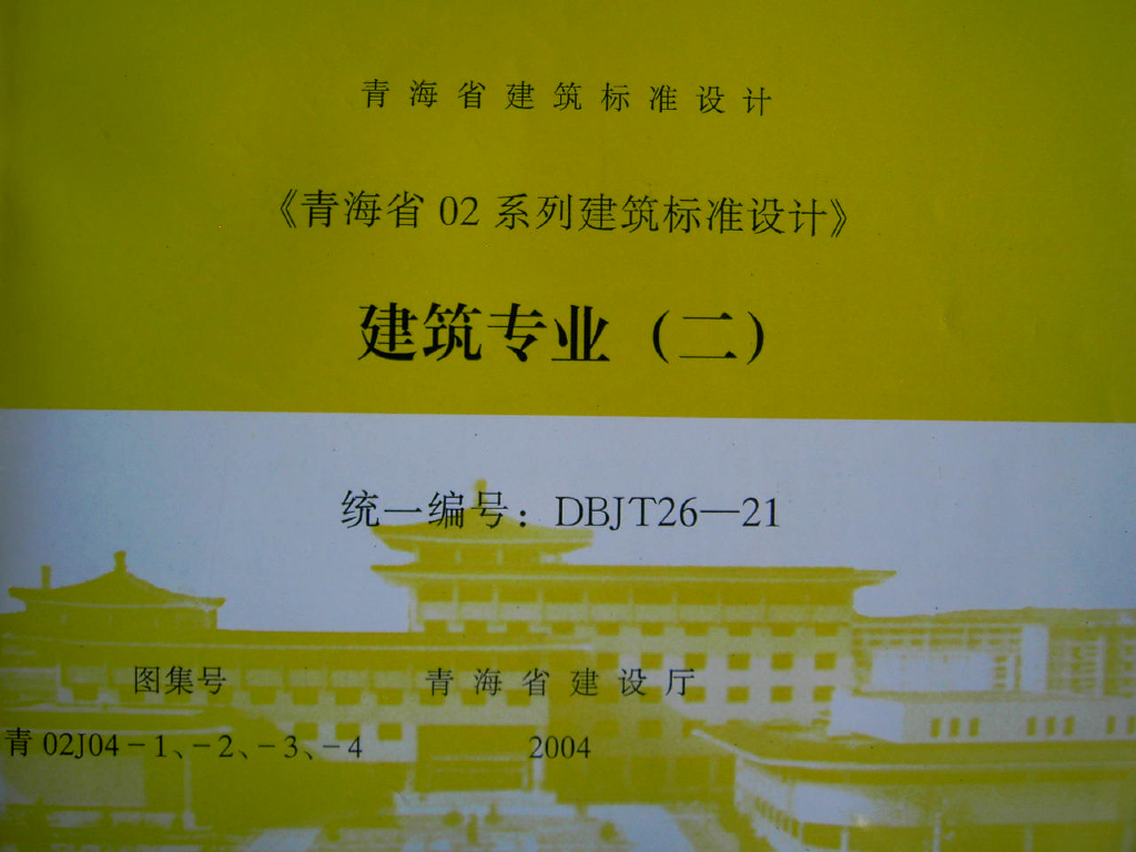 青02J04-1内装修（一）墙面（青海省地方规范图集）