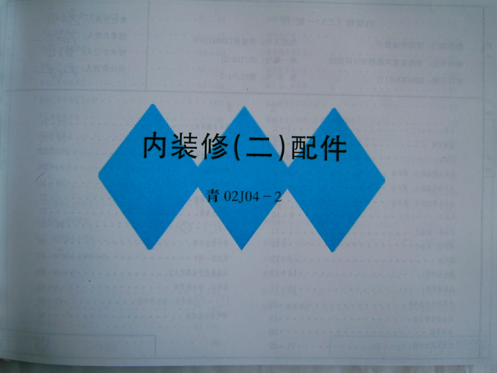 青02J04-2 内装修（二）配件（青海省地方规范图集）