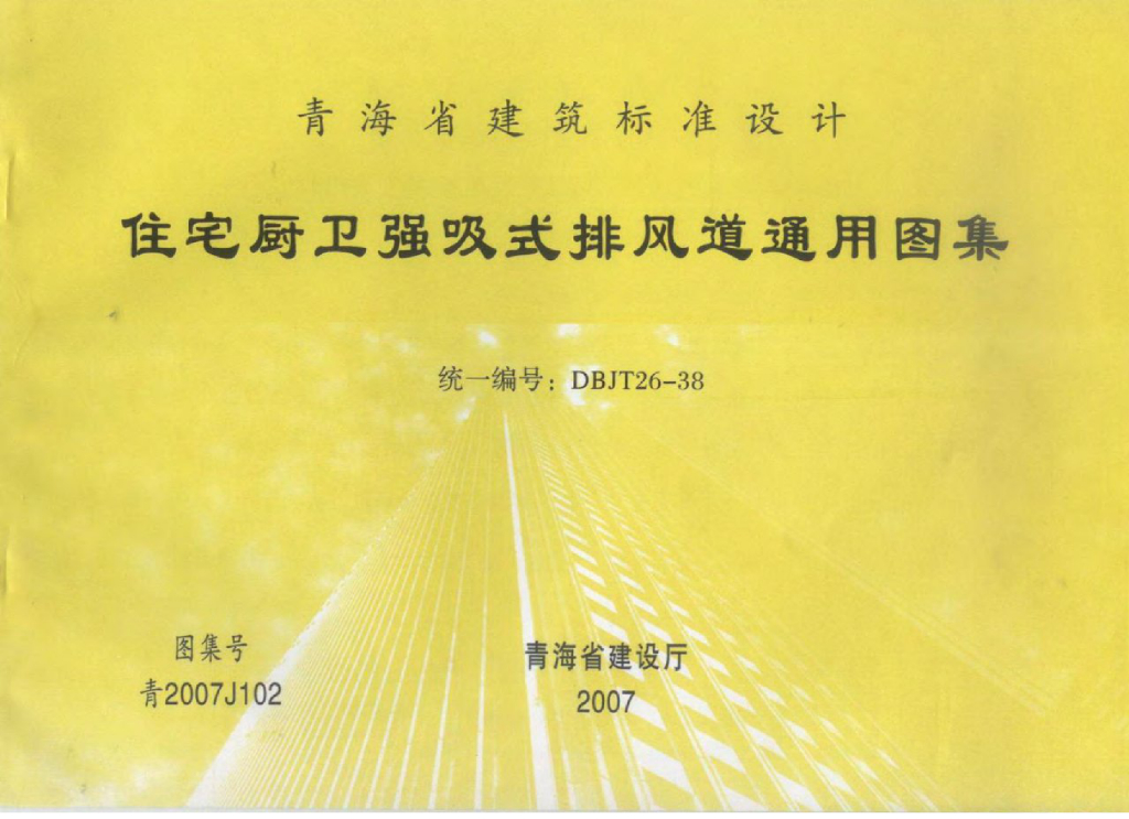 青2007J102 住宅厨卫-强吸式排风道通用图集（目录版）