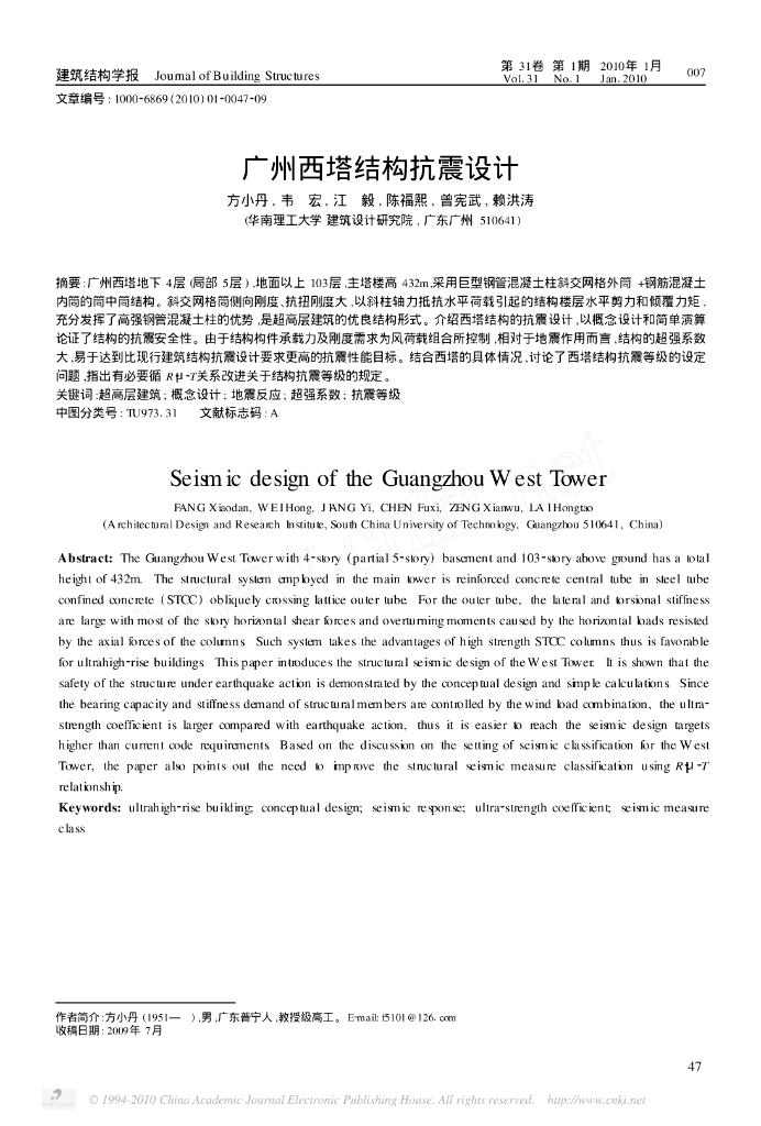 广州西塔筒中筒结构抗震设计论文（PDF，9页）