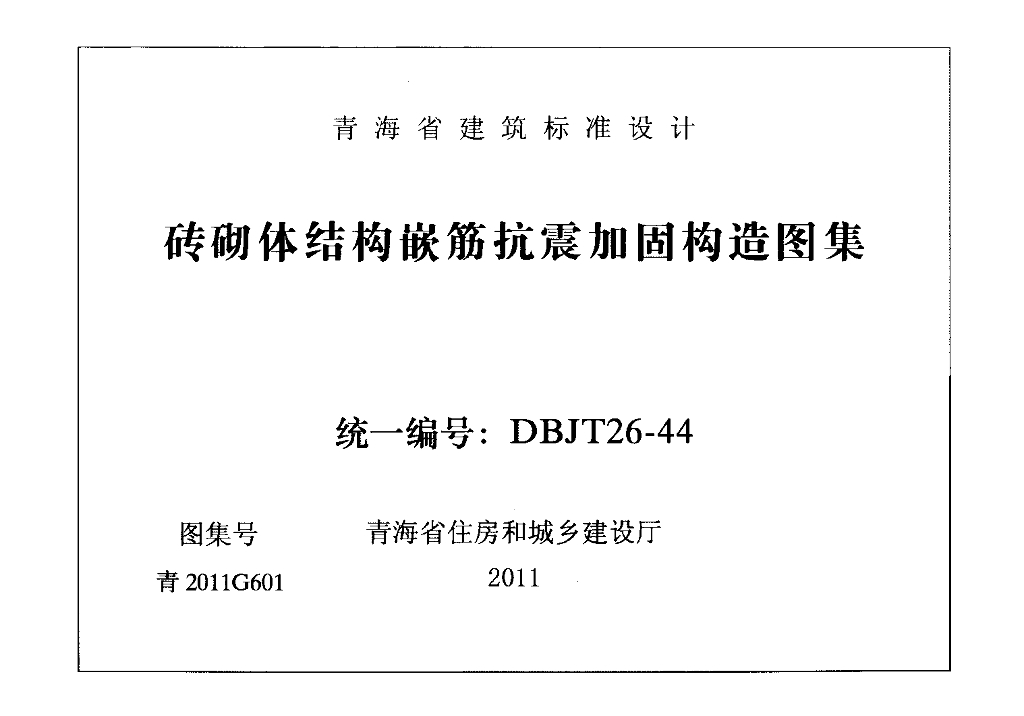 青2011G601 砖砌体结构嵌筋抗震加固构造图集