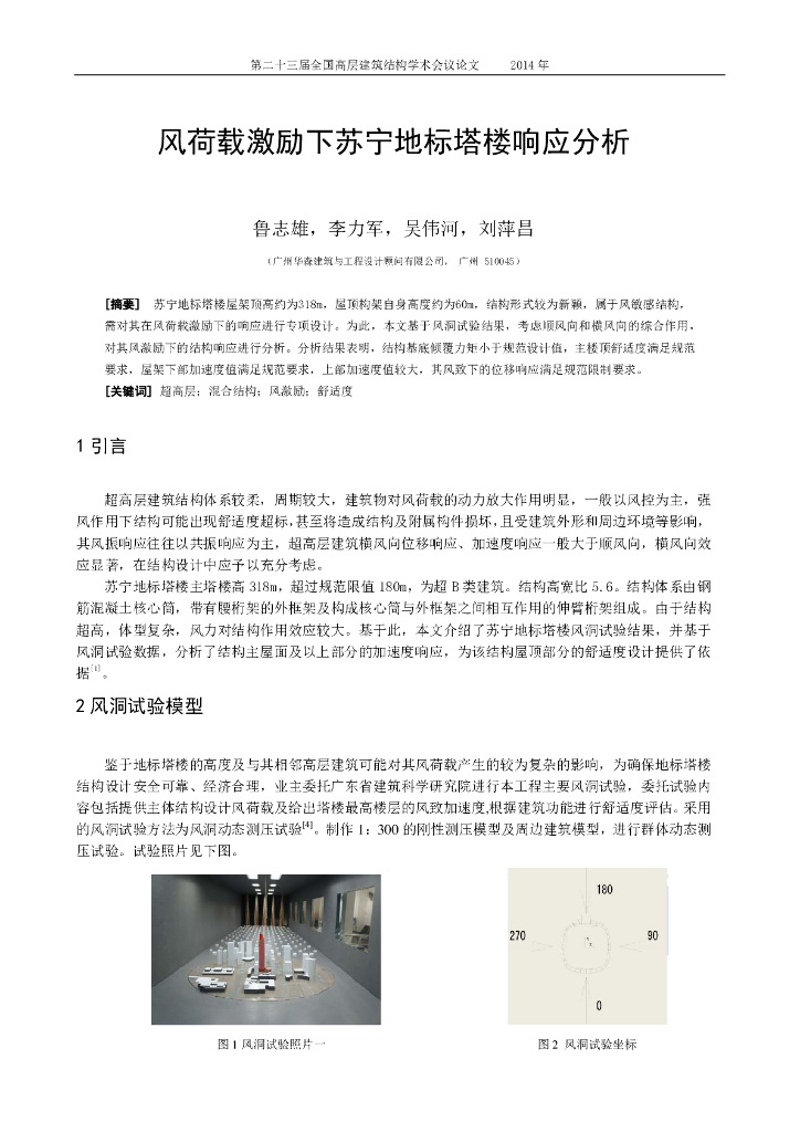 风荷载激励下苏宁地标塔楼响应分析