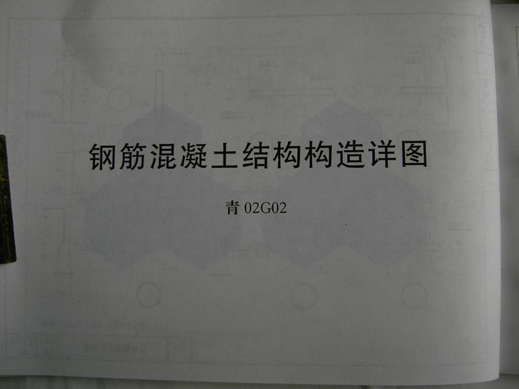 青02G02 钢筋混凝土结构构造详图图集