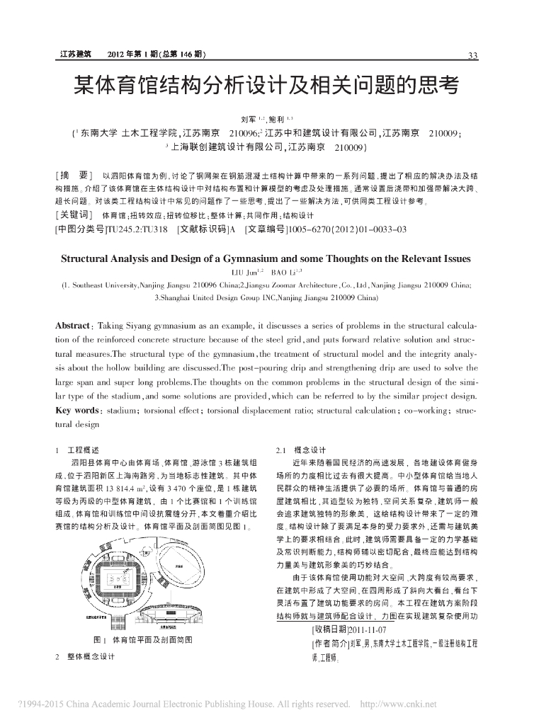 体育馆结构分析设计及相关问题的思考