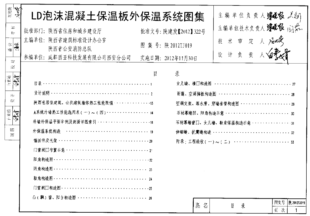 陕2012TJ019 LD泡沫混凝土保温板外保温系统图集（陕西省地方规范图集）