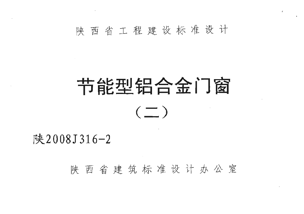 陕2008J316-2 节能型铝合金门窗（二）图集
