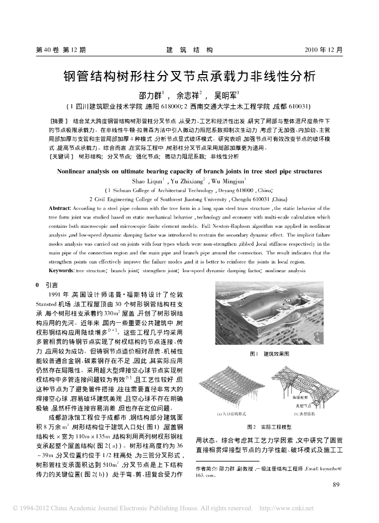钢管结构树形柱分叉节点承载力非线性分析论文