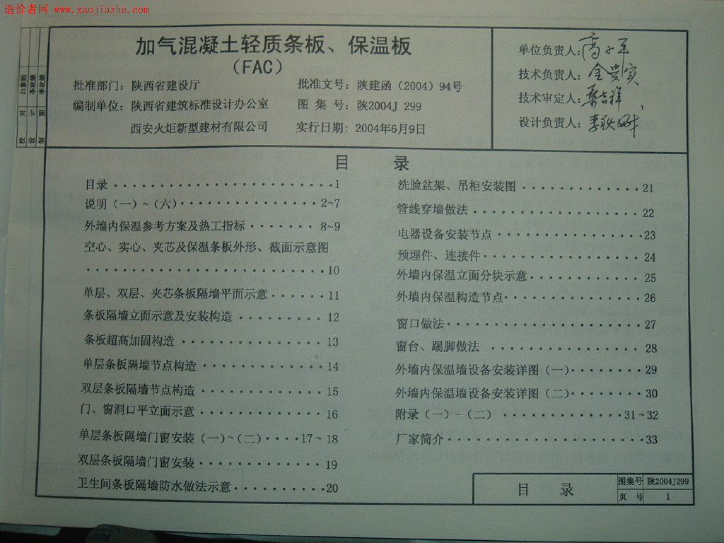 陕2004J299 加气混凝土轻质条板、保温板（FAC）图集（陕西省地方规范图集）