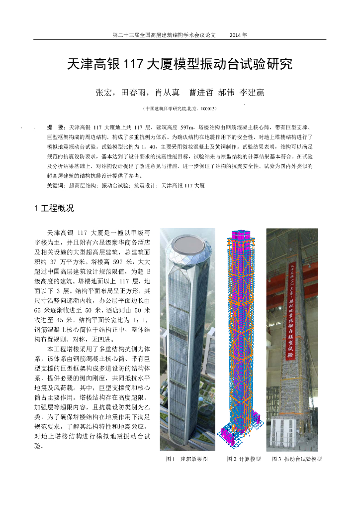 天津117大厦振动台试验研究