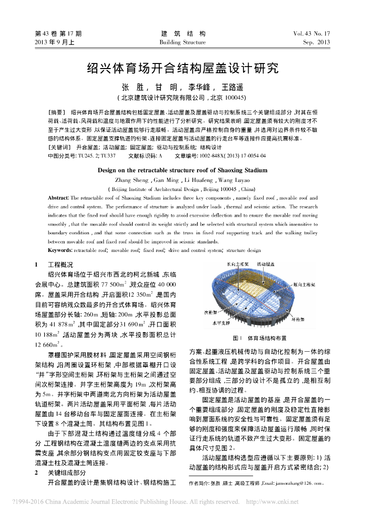 绍兴体育场开合结构屋盖设计研究论文