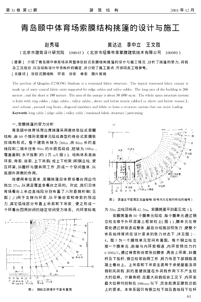 青岛颐中体育场索膜结构挑篷的设计与施工