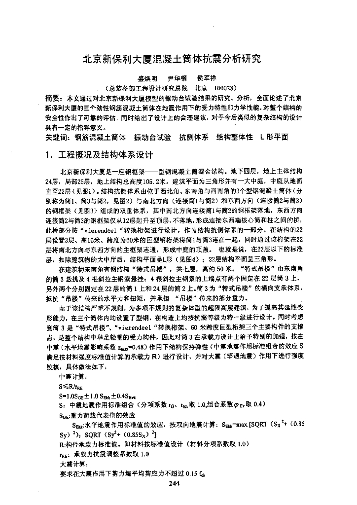 北京新知名地产大厦混凝土简体抗震分析研究