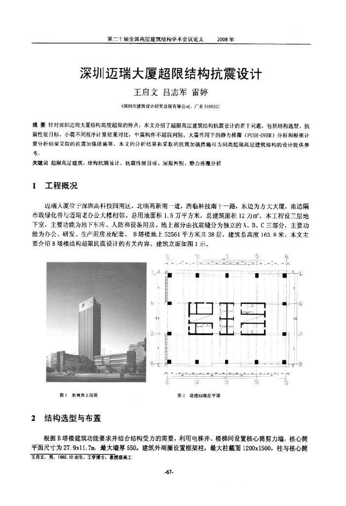 深圳迈瑞大厦超限结构抗震设计