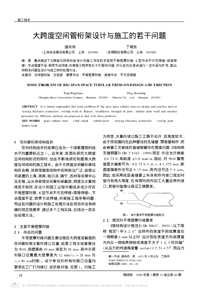 大跨度空间管桁架设计与施工的若干问题