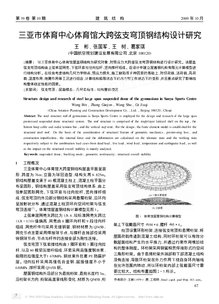 三亚市体育中心体育馆大跨弦支穹顶钢结构设计研究