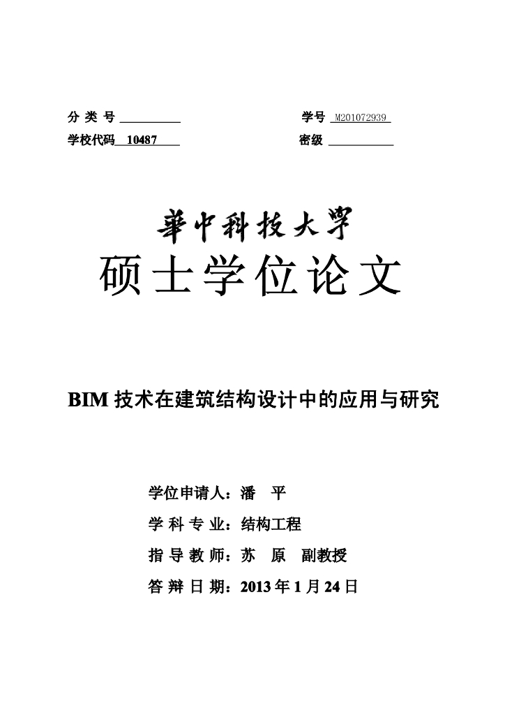 BIM技术在建筑结构设计中的应用与研究-硕士论文
