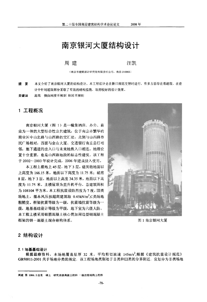 南京银河大厦结构设计