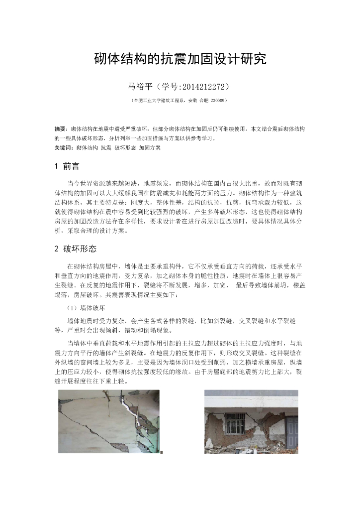 砌体结构的抗震加固设计研究