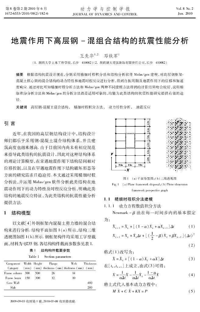 地震作用下高层钢混组合结构的抗震性能分析