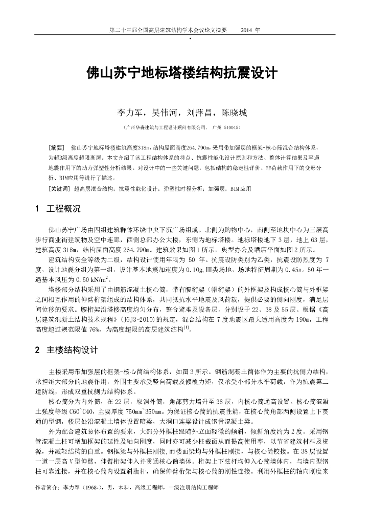 佛山苏宁地标塔楼结构抗震设计
