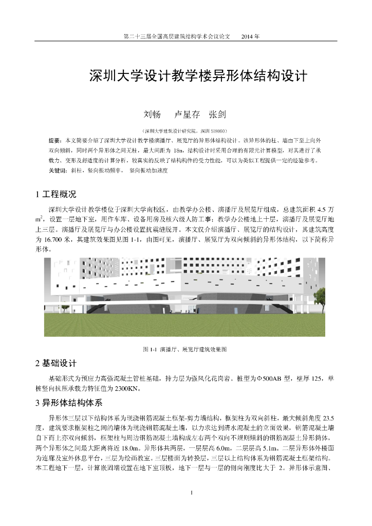 深圳大学设计教学楼异形体结构设计