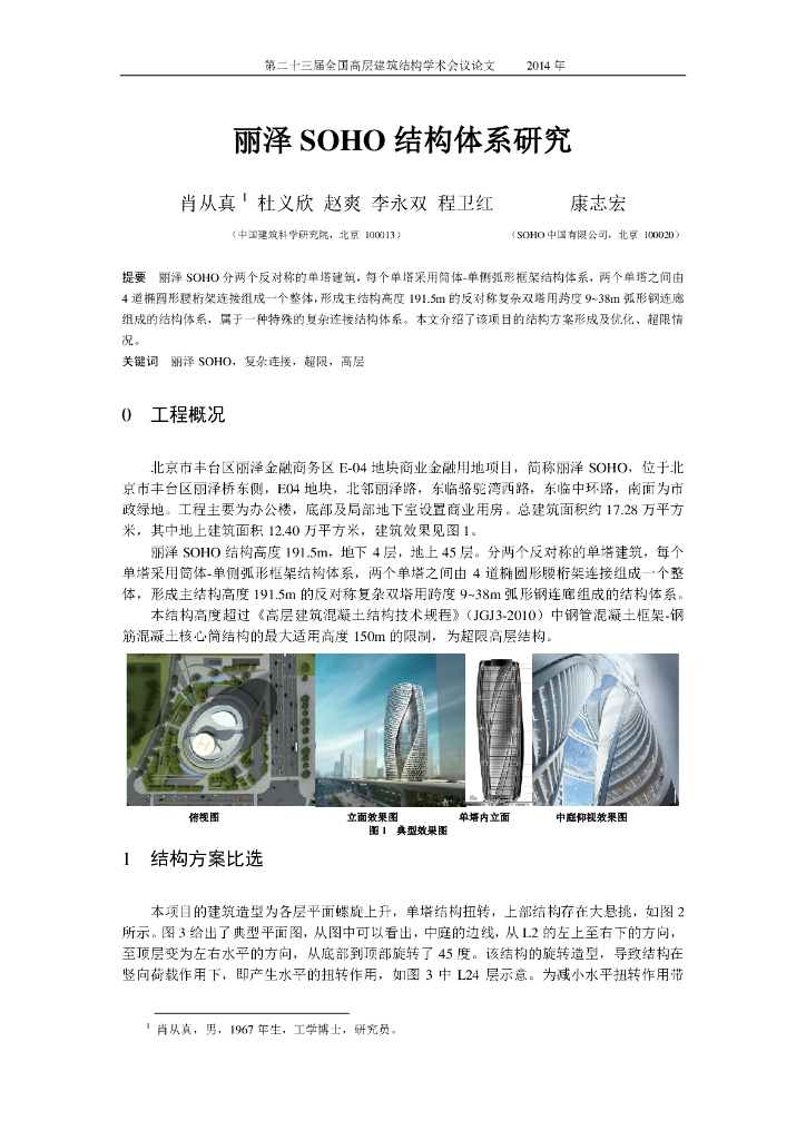 丽泽SOHO结构体系研究