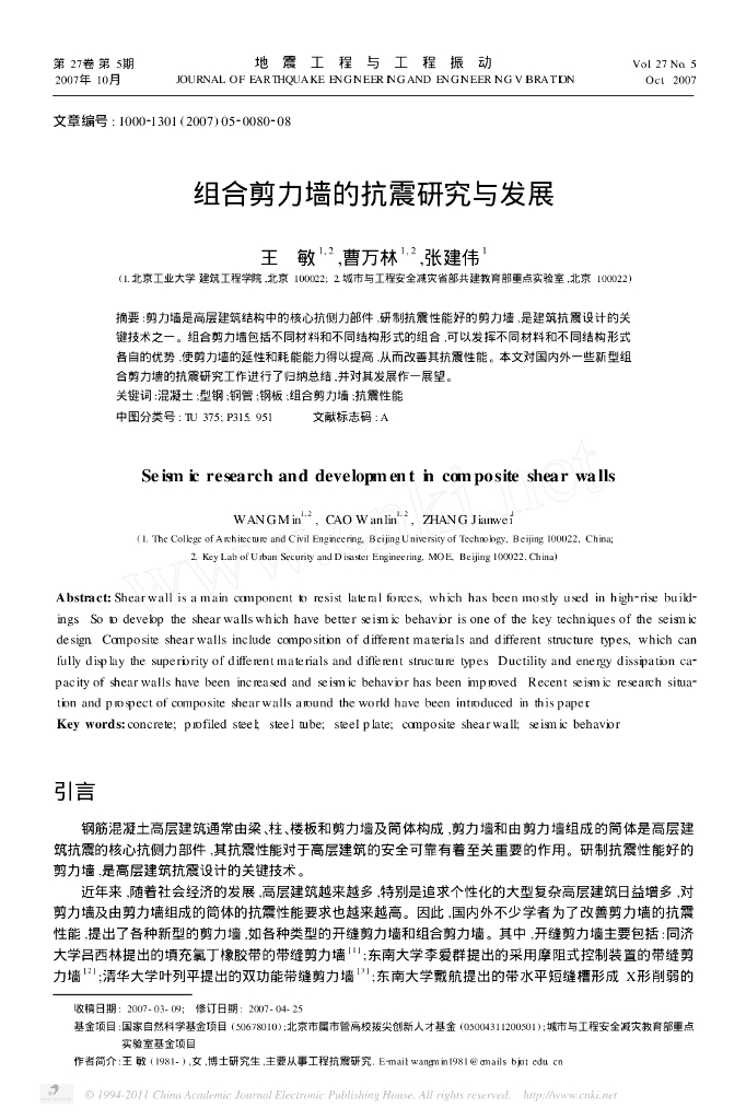 组合剪力墙的抗震研究与发展