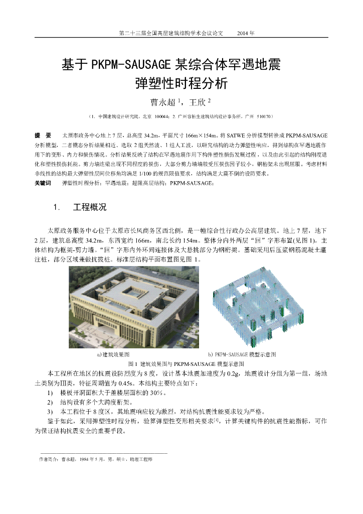 基于PKPM-SAUSAGE某综合体罕遇地震弹塑性时程分析