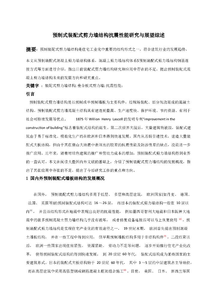 预制式装配式剪力墙结构抗震性能研究与展望综述