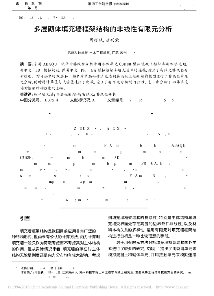 多层砌体填充墙框架结构的非线性有限元分析