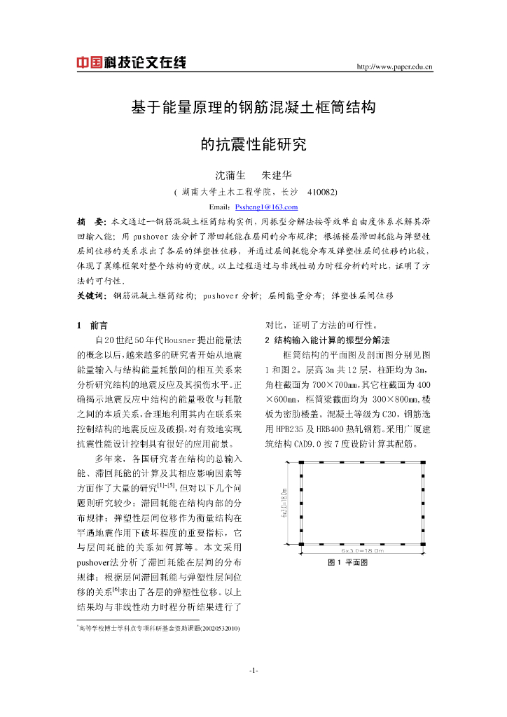 基于能量原理的钢筋混凝土框筒结构的抗震性能研究