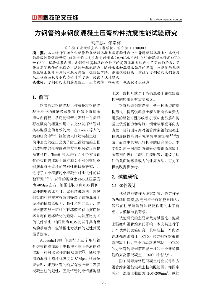 方钢管约束钢筋混凝土压弯构件抗震性能试验研究