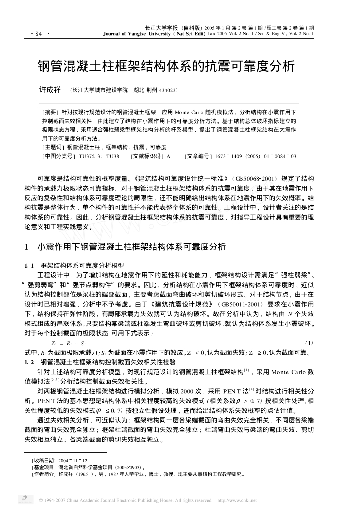 钢管混凝土柱框架结构体系的抗震可靠度分析