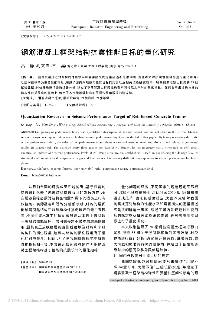 钢筋混凝土框架结构抗震性能目标的量化研究
