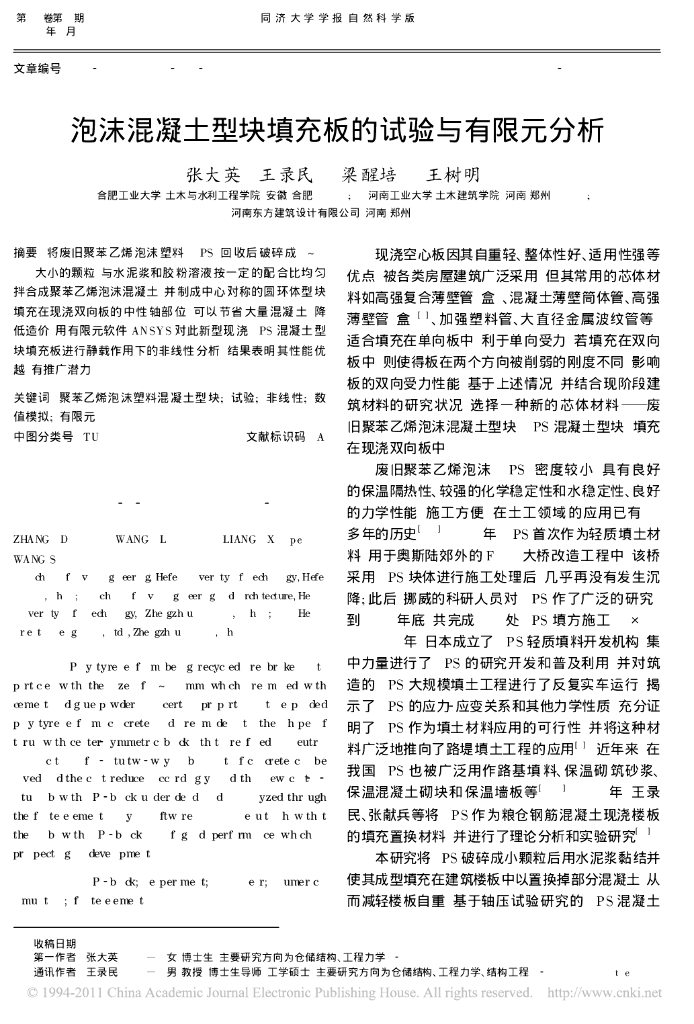 泡沫混凝土型块填充板的试验与有限元分析