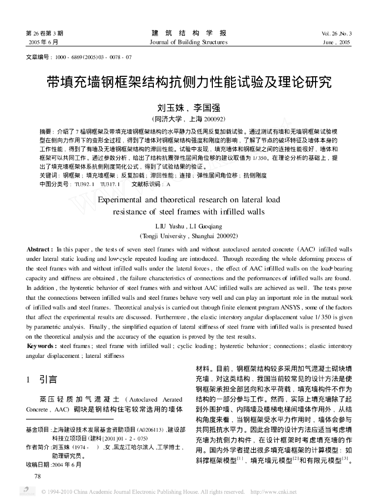 带填充墙钢框架结构抗侧力性能试验及理论研究