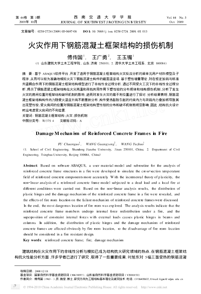 火灾作用下钢筋混凝土框架结构的损伤机制