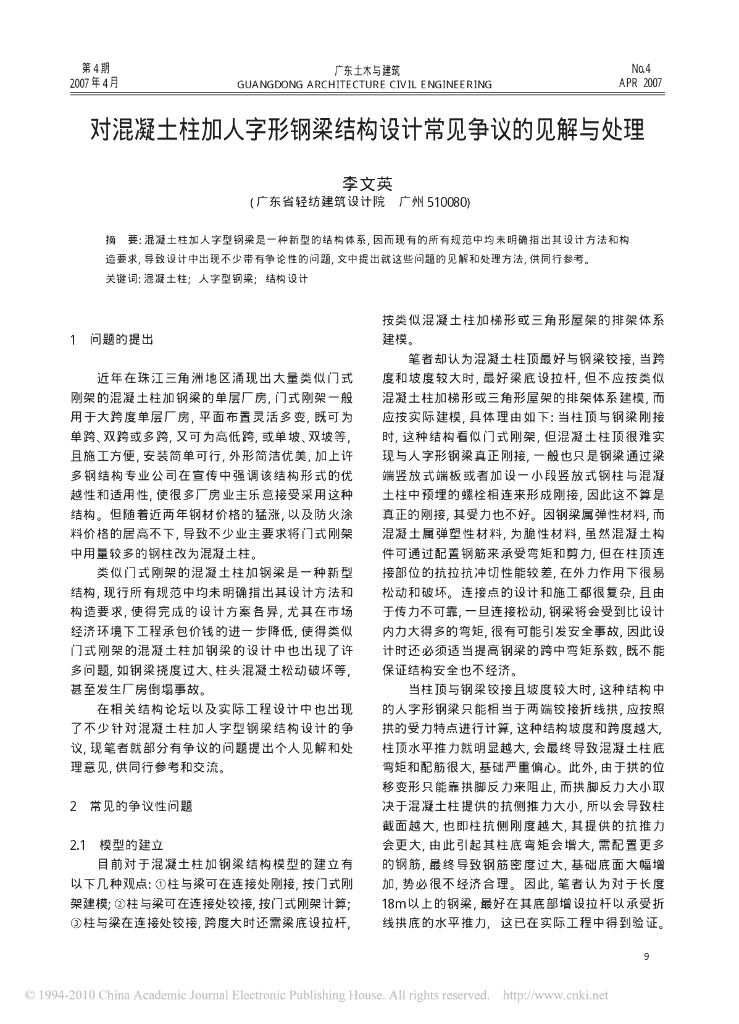 对混凝土柱加人字形钢梁结构设计常见争议的见解与处理