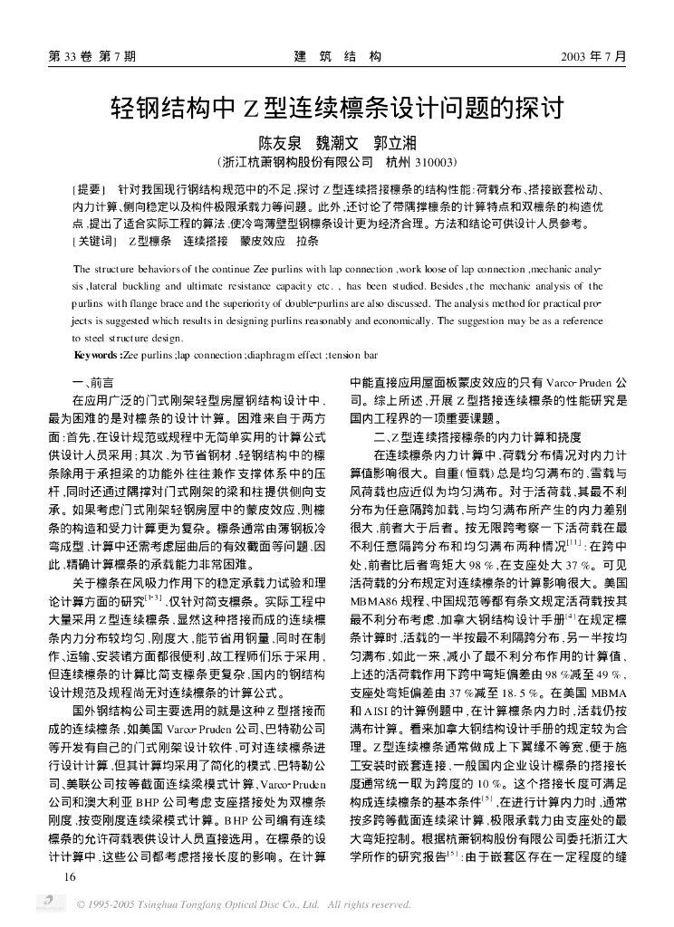 轻钢结构中Z型连续檩条设计问题的探讨