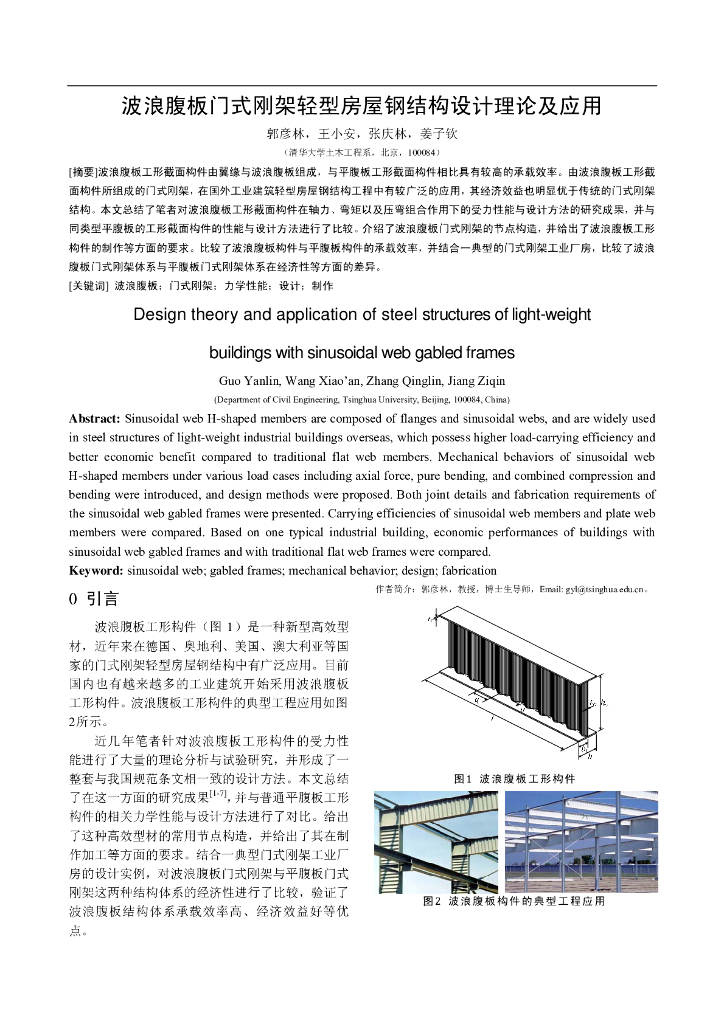 [论文]波浪腹板门式刚架轻型房屋钢结构设计理论及应用
