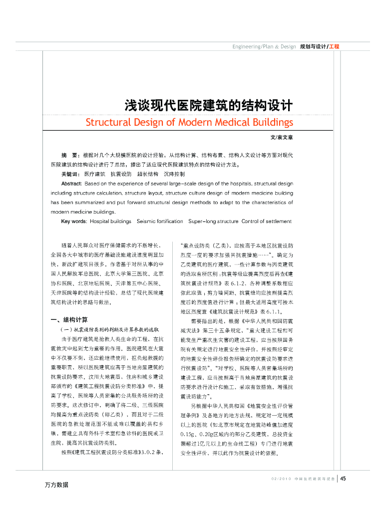 浅谈现代医院建筑的结构设计