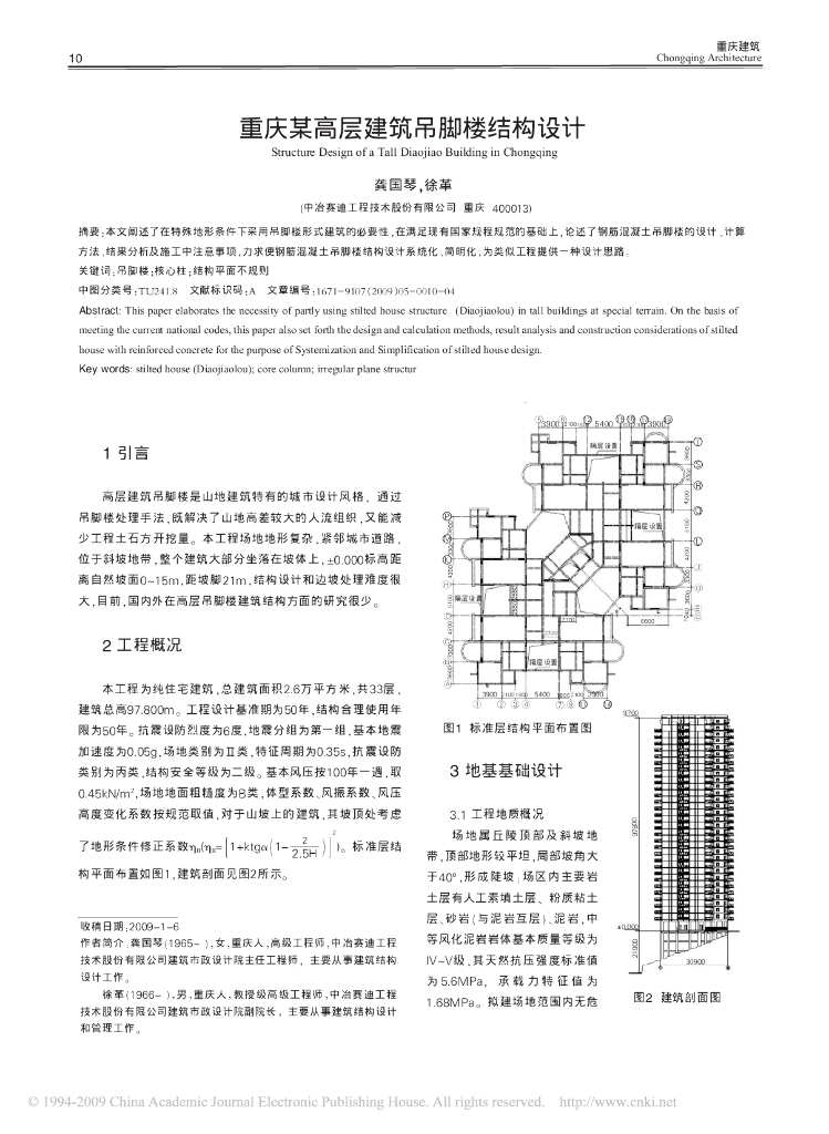 重庆某高层建筑吊脚楼结构设计论文