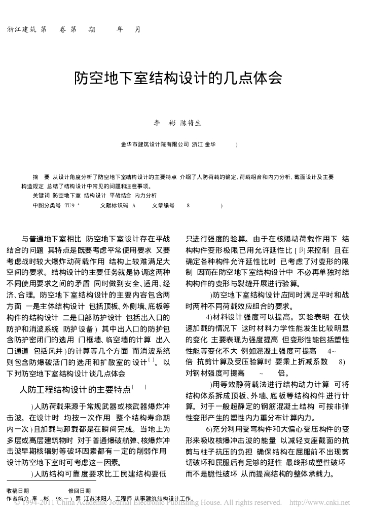 防空地下室结构设计的几点体会