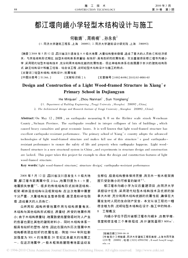 都江堰向峨小学轻型木结构设计与施工论文