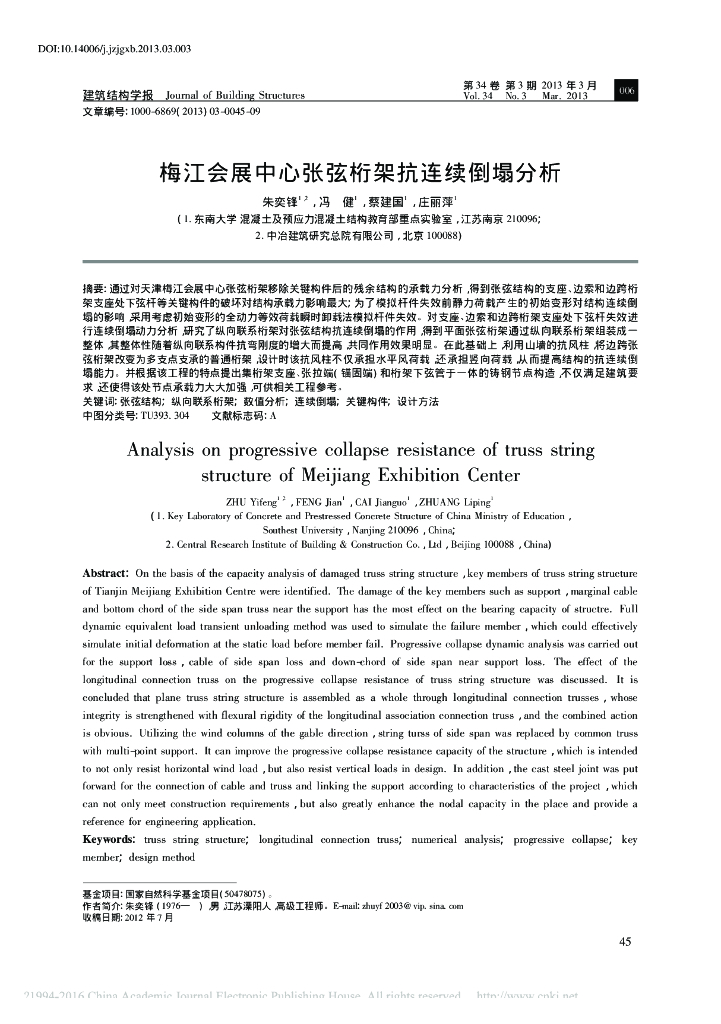 梅江会展中心张弦桁架抗连续倒塌分析-东南大学