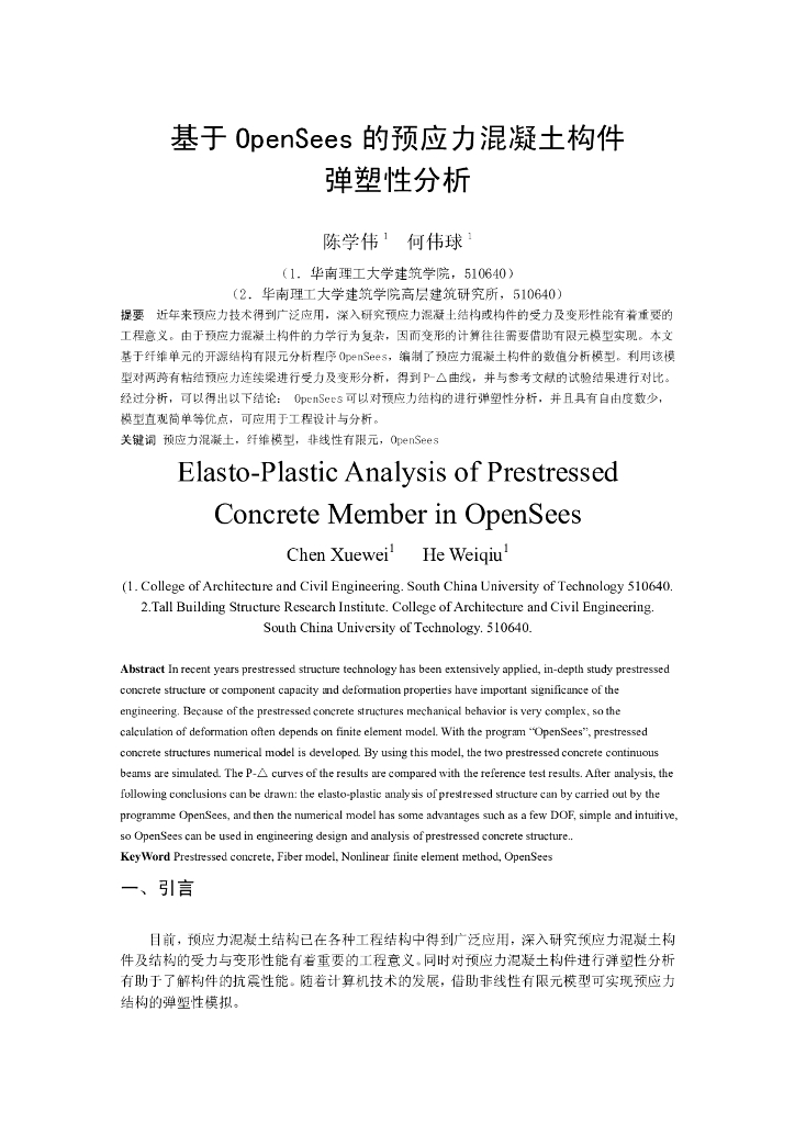 基于OpenSees的预应力混凝土构件弹塑性分析-陈学伟