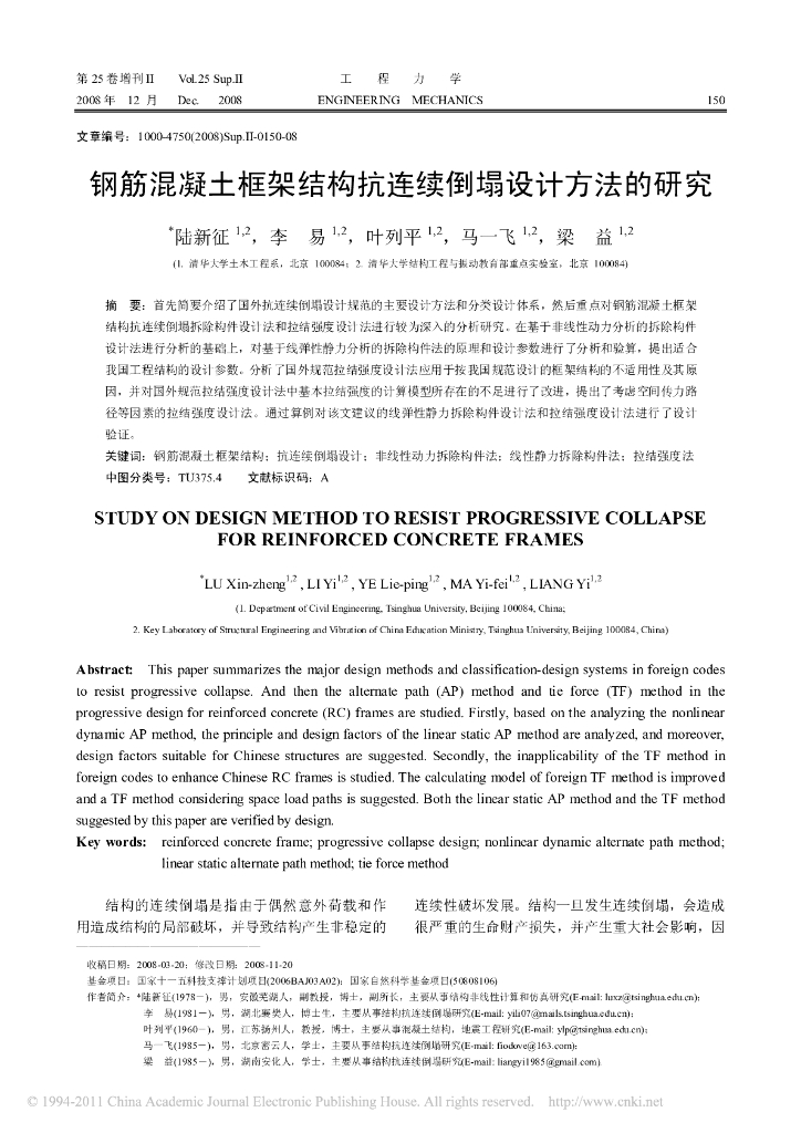 钢筋混凝土框架结构抗连续倒塌设计方法的研究-陆新征
