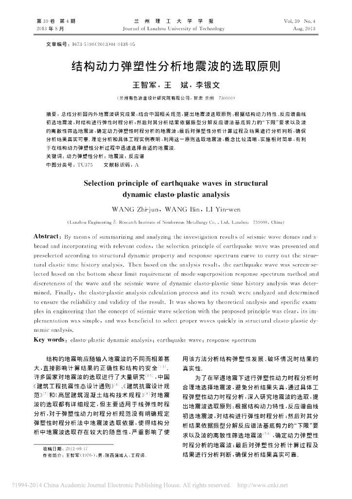 结构动力弹塑性分析地震波的选取原则